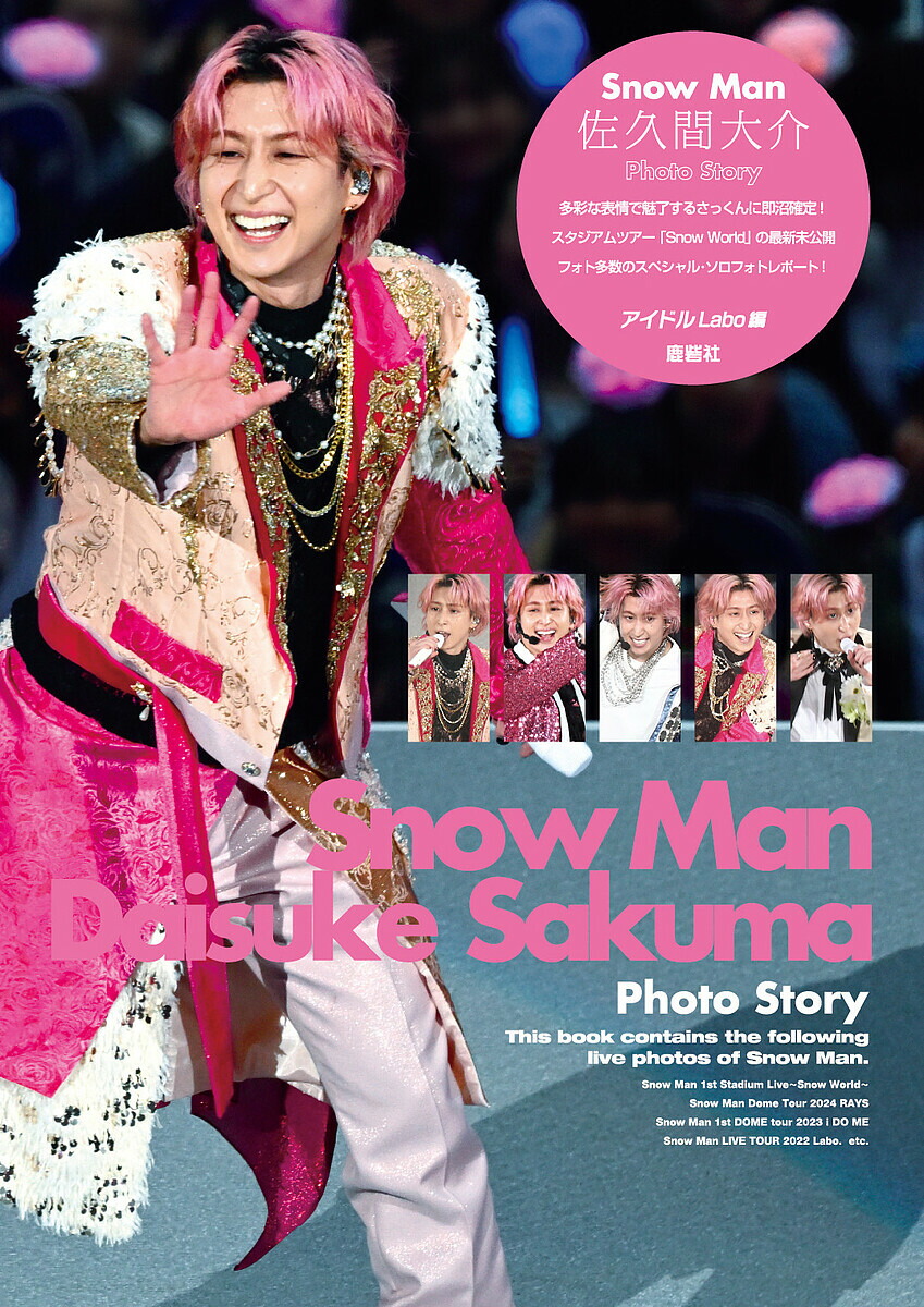 楽天市場】Snow Man佐久間大介Photo Story／アイドルLabo【1000円