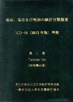 楽天市場】疾病 傷害及び死因の統計分類提要の通販
