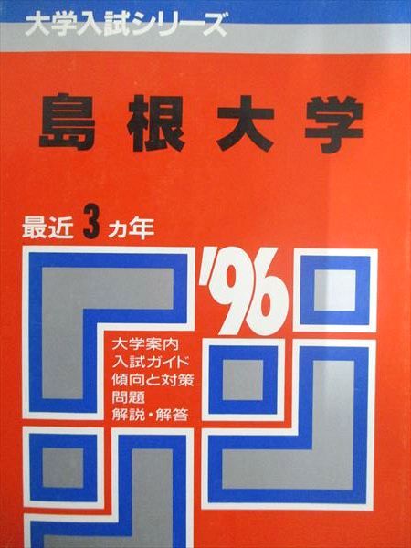 楽天市場】赤本、島根大学の通販