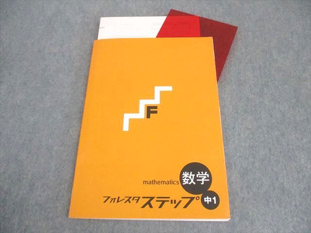 楽天市場】塾専用 中1 数学 フォレスタ ステップ 17 初版 ☆ 012S5B