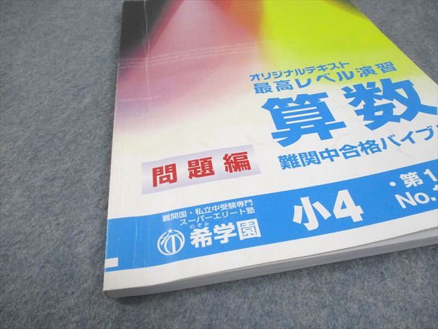 楽天市場】希学園 小4 オリジナルテキスト 最高レベル演習 算数 難関中