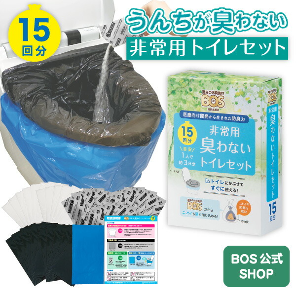 楽天市場】【うんちが臭わないトイレ】 BOS非常用トイレ15回分 災害