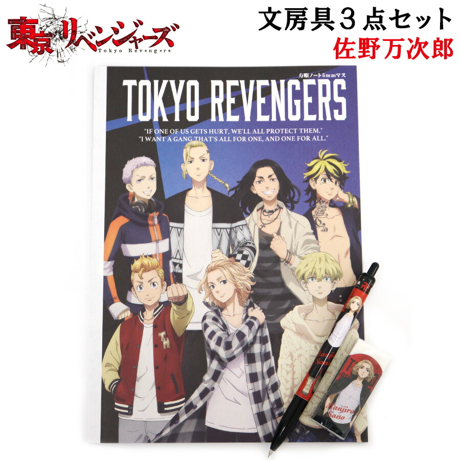 楽天市場】東京リベンジャーズ 文房具 3点セット 佐野万次郎 マイキー