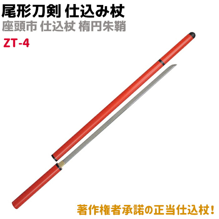 楽天市場】模造刀 仕込み杖 尾形刀剣 ZT-4 座頭市 仕込み杖 楕円朱鞘