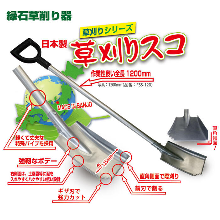 楽天市場】須佐製作所 新型タイプ 縁石草削り器 草刈りスコ 1200mm