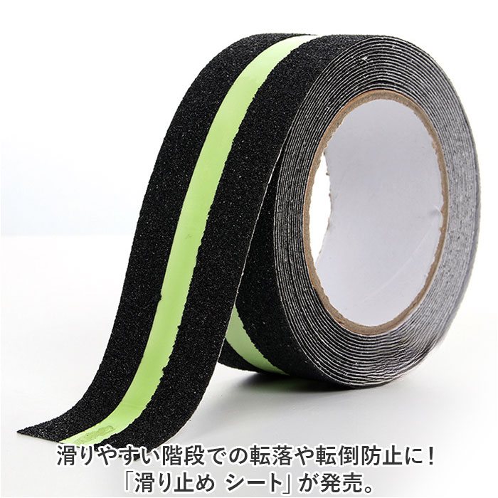 楽天市場】滑り止めテープ 蓄光 通販 階段 蓄光テープ すべり止め 滑り