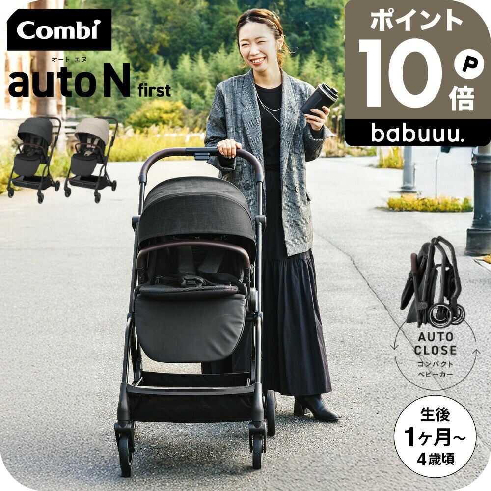 楽天市場】コンビ ベビーカー a型 ”赤ちゃんもママも快適” auto N