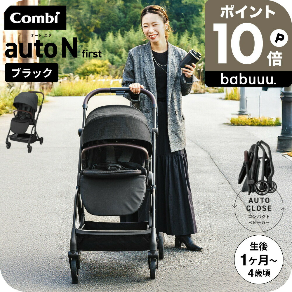 楽天市場】コンビ ベビーカー a型 ”赤ちゃんもママも快適” auto N