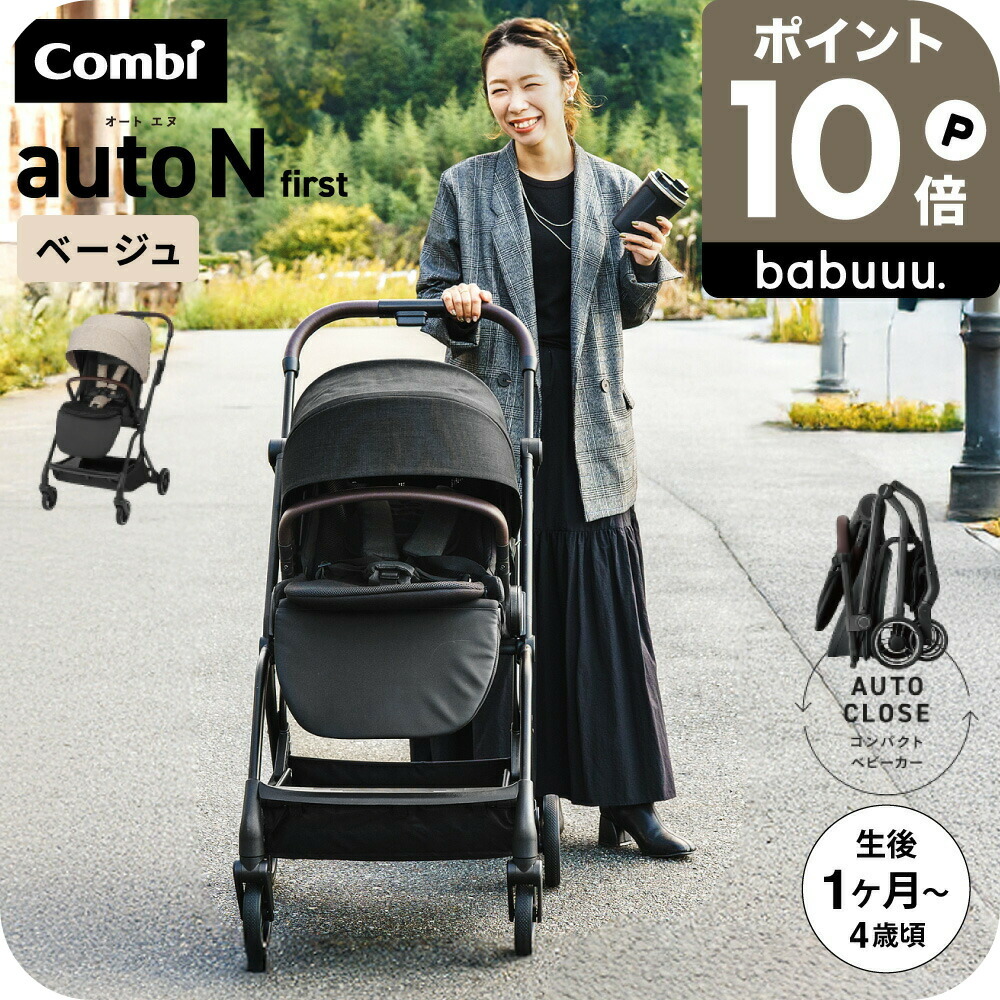 楽天市場】コンビ ベビーカー a型 ”赤ちゃんもママも快適” auto N