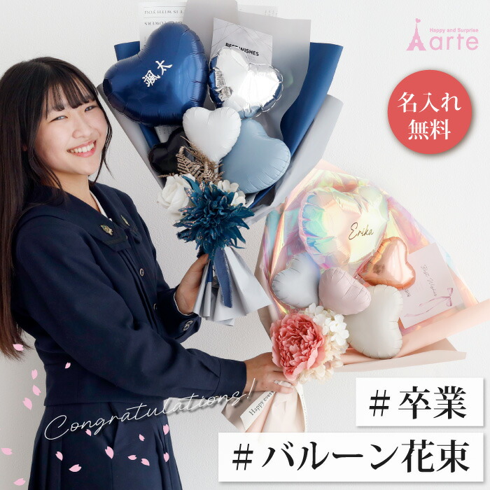 楽天市場】バルーン 卒業式 卒業 花束 ブーケ 大きい 入学 入学式 名