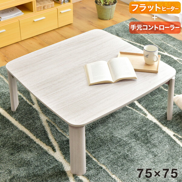 楽天市場】【本日クーポン3%引】 フラットヒーター折れ脚こたつ 75×75