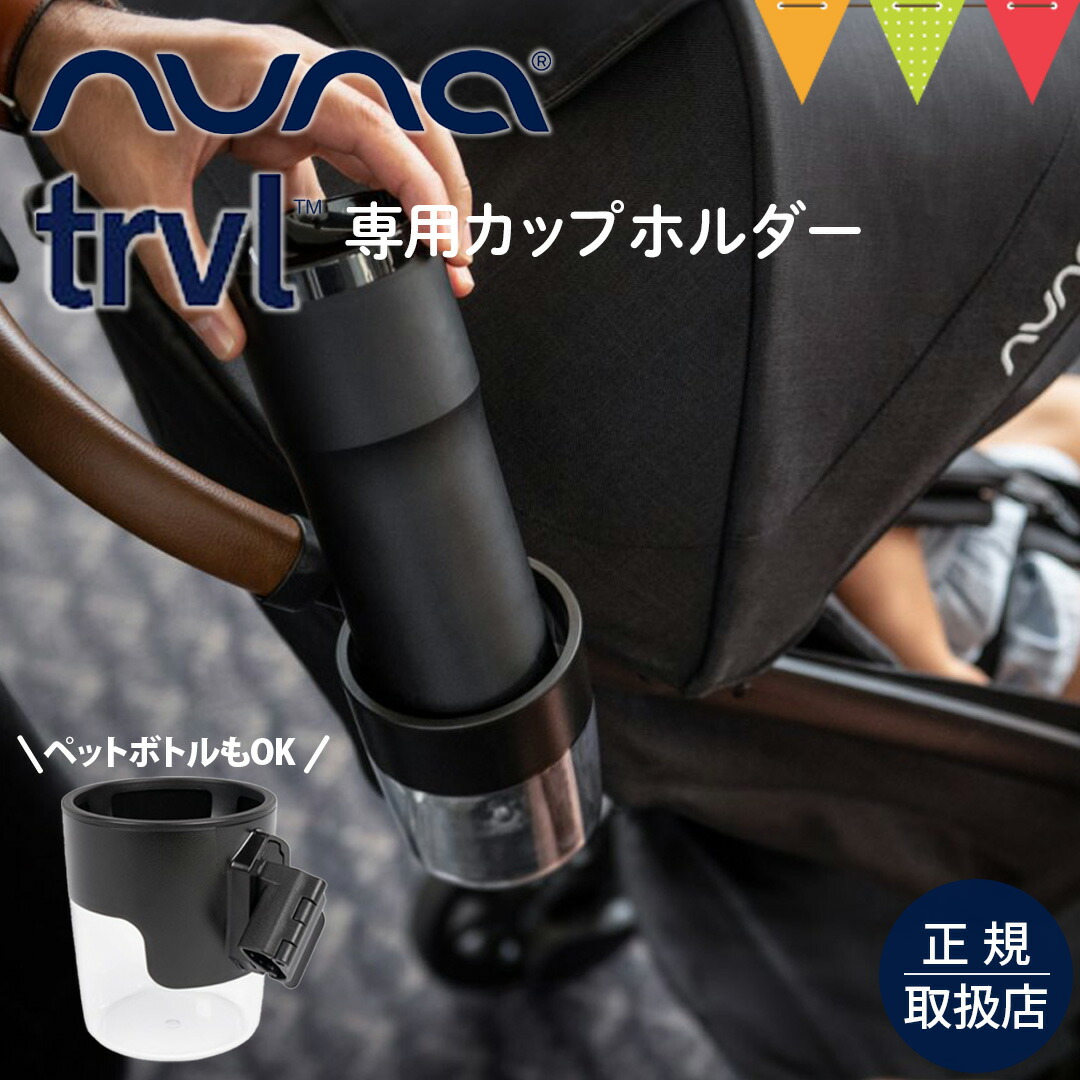 楽天市場】ヌナ カップホルダー ベビーカートラベル専用 ブラック