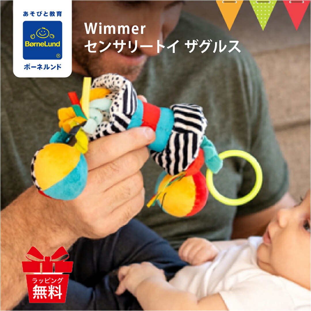 楽天市場】ボーネルンド Wimmer センサリートイ ザグルス ｜BorneLund