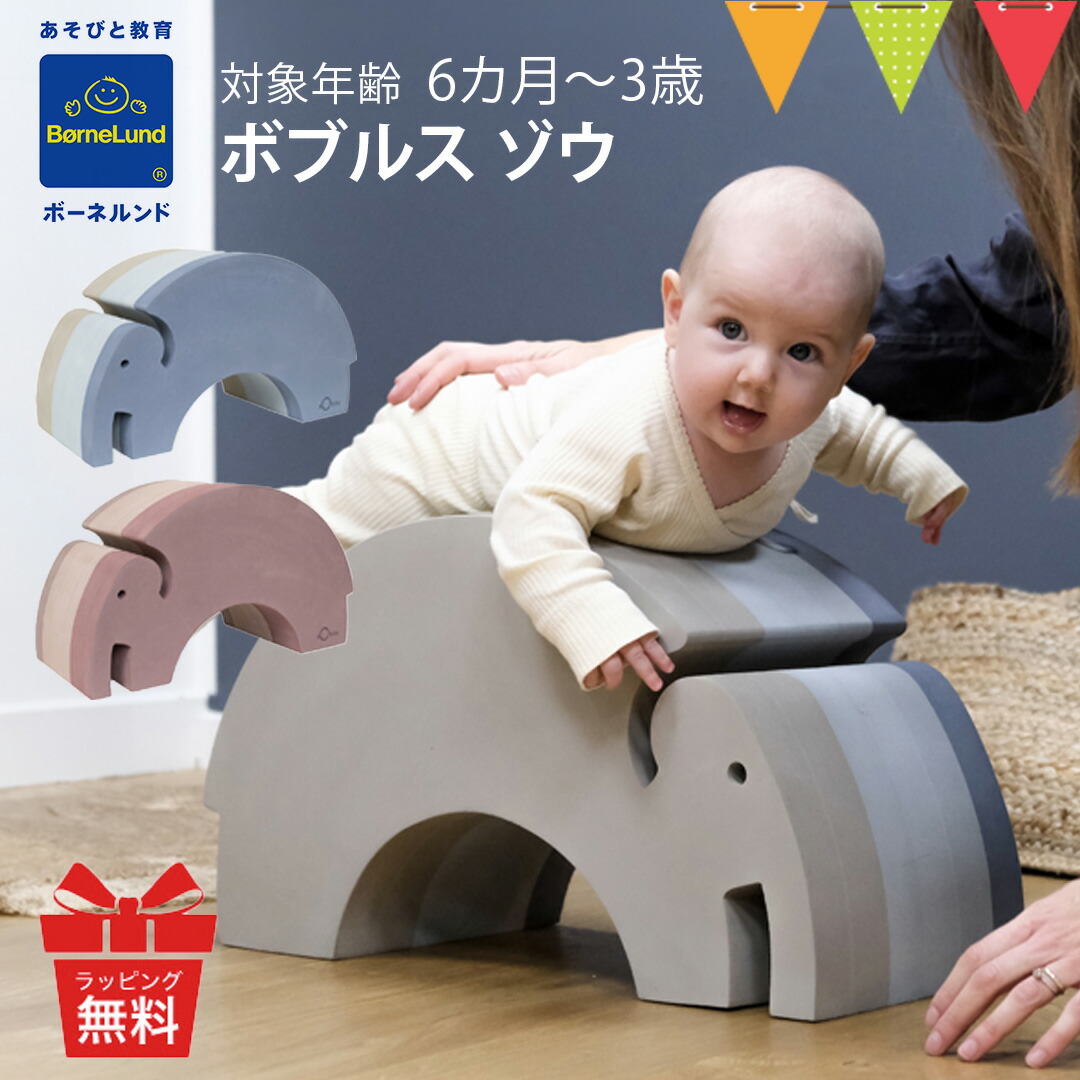 楽天市場】ボーネルンド ボブルス ゾウ｜ブルーグレー ローズ