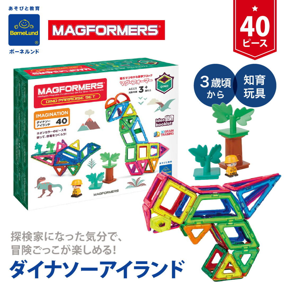 楽天市場】ボーネルンド マグフォーマー ダイナソー アイランド 40