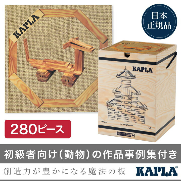 楽天市場】カプラ KAPLA ブロック280 白木 + アートブック 茶（初級