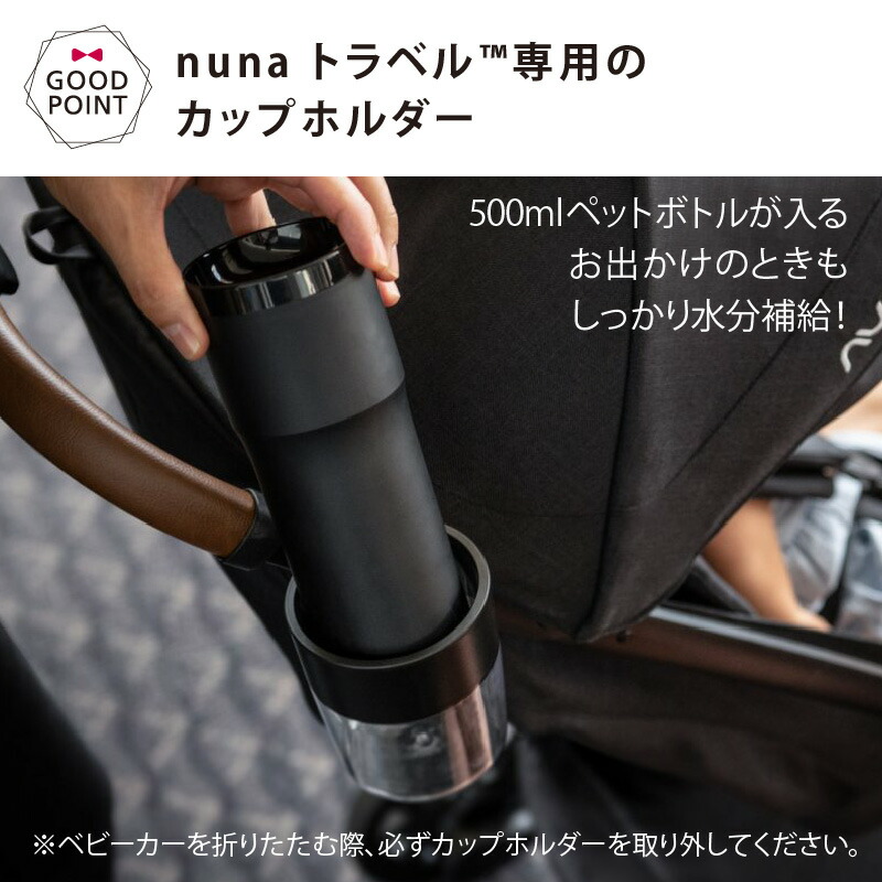 楽天市場】ヌナ カップホルダー ベビーカートラベル専用 ブラック