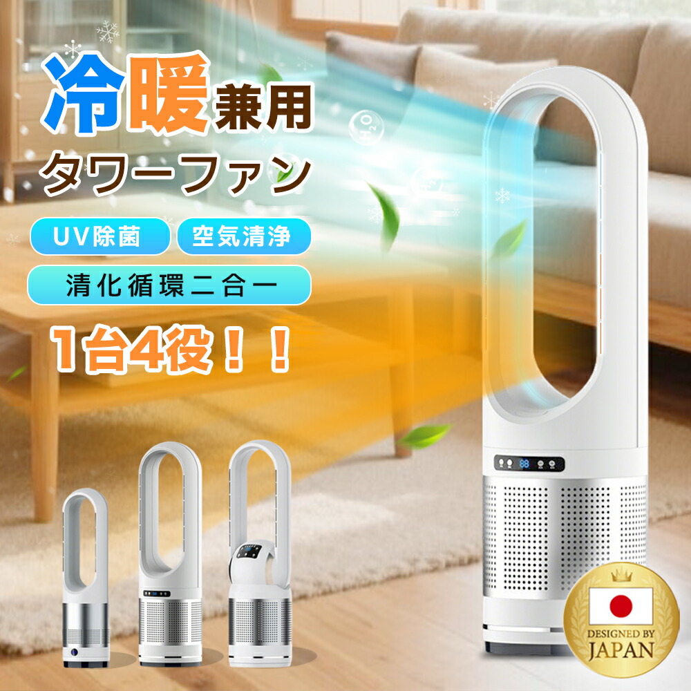楽天市場】セラミックヒーター 冷暖扇風機 タワーファン 空気清浄MAX