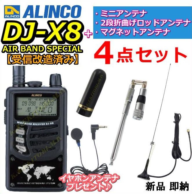楽天市場】ALINCO(アルインコ) 受信改造済み DJ-X8 AIR BAND SPECIAL