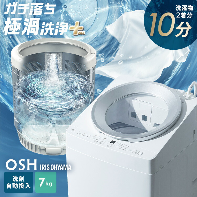 アイリスオーヤマ 洗濯機7kg」の人気商品一覧 | 安い商品を通販サイト