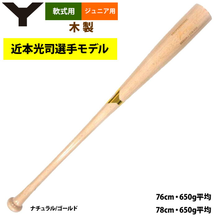 楽天市場】あす楽 ヤナセ ジュニア少年用 軟式 木製バット 近本光司