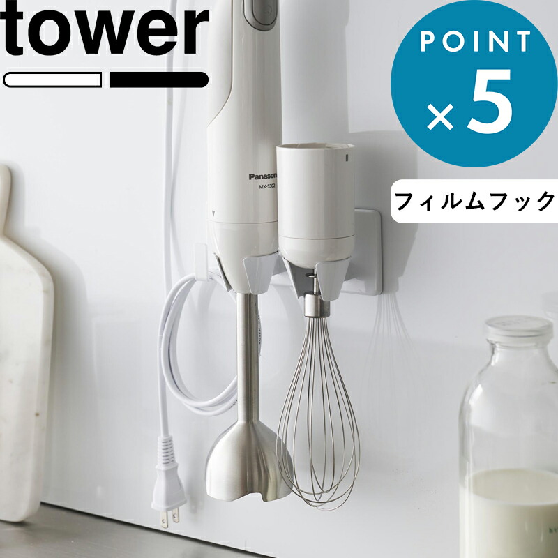 楽天市場】《 山崎実業 フィルムフックハンドブレンダーホルダー