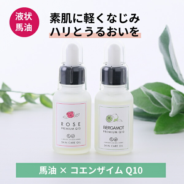 楽天市場】天然液状馬油プレミアムQ10（ローズ/ベルガモット）30mL