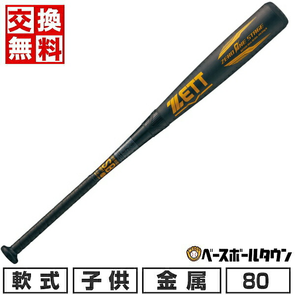 楽天市場】【交換往復無料】 野球 金属バット 少年軟式 ZETT ゼット