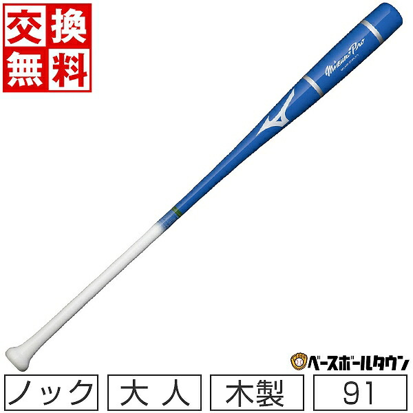 楽天市場】【交換往復送料無料】 野球 ノックバット 木製 ミズノプロ