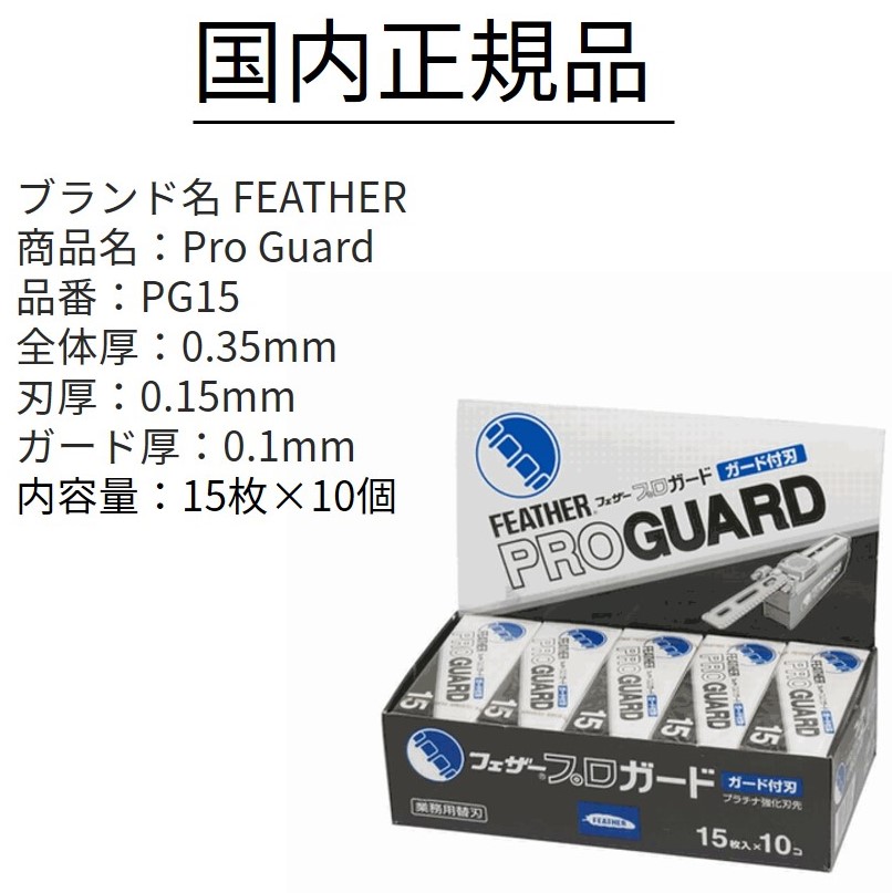 楽天市場】＼翌日出荷／フェザー 替刃 プロ ガード プロガード 10個