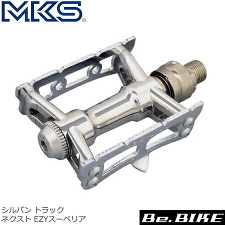 三ヶ島製作所 MKS SYLVAN TRACK NEXT Ezy Superior ペダル シルバー 9