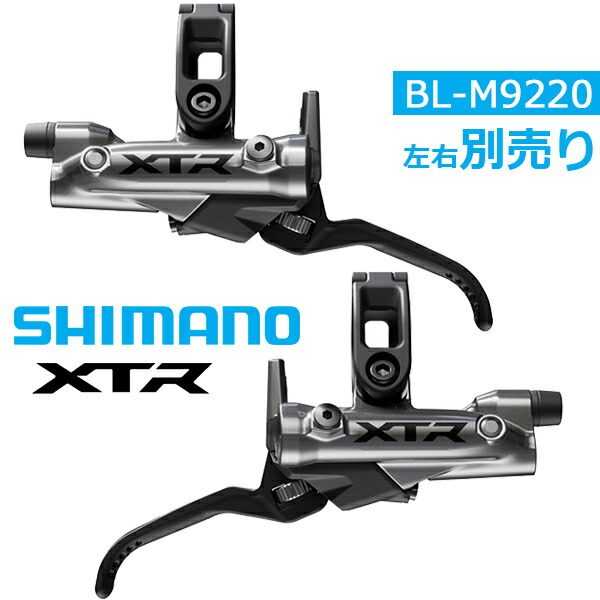 楽天市場】シマノ BL-M9220 左右別売り XTR ブレーキレバー (油圧