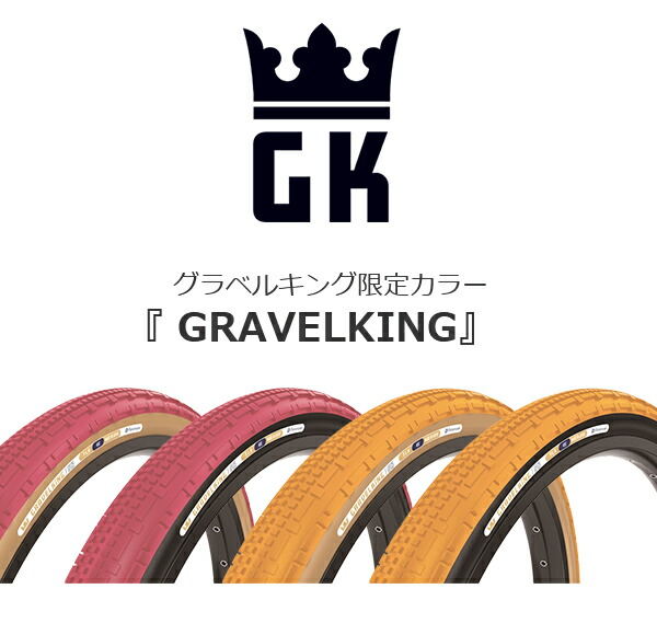 楽天市場】自転車 タイヤ パナレーサー グラベルキング SK 限定カラー