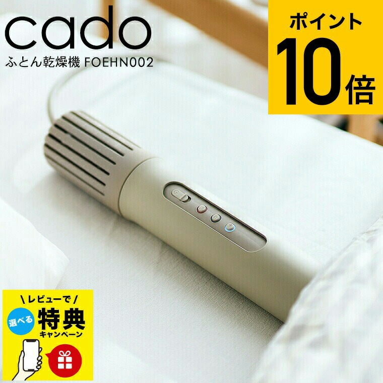 楽天市場】【レビュー特典】cado 布団乾燥機 カドー FOEHN002 ウォーム