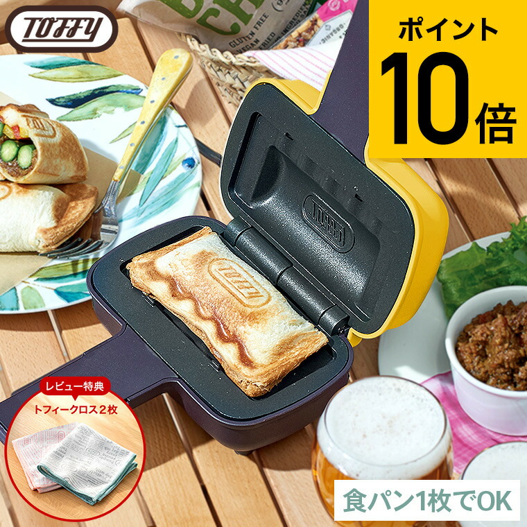 楽天市場】【レビュー特典】Toffy トフィー ハーフホットサンド
