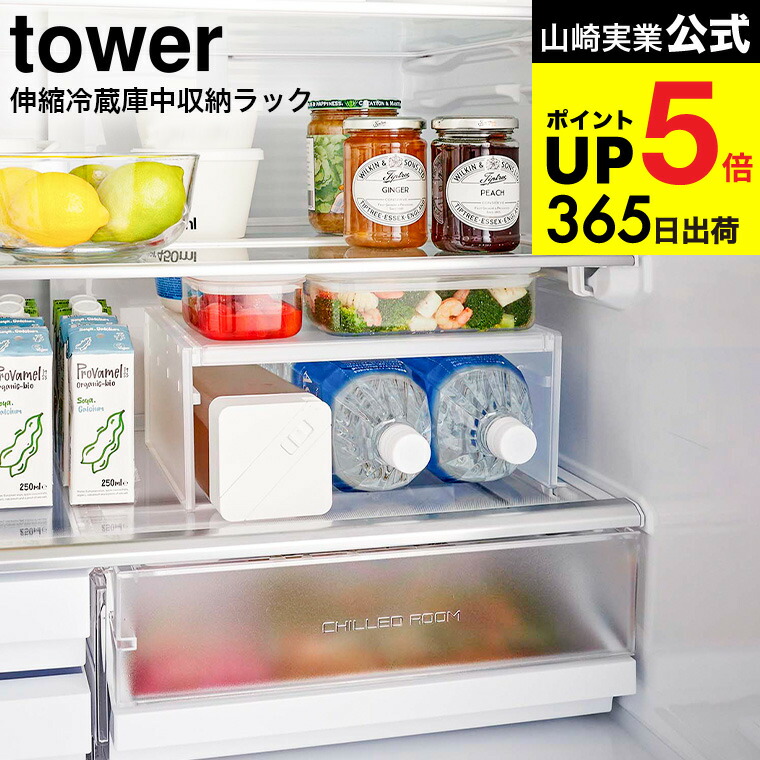 楽天市場】[ 伸縮冷蔵庫中収納ラック タワー ] 山崎実業 tower