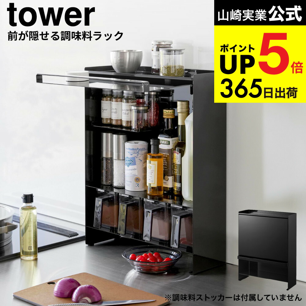 楽天市場】[ 前が開く 隠せる調味料ラック タワー ] 山崎実業 公式