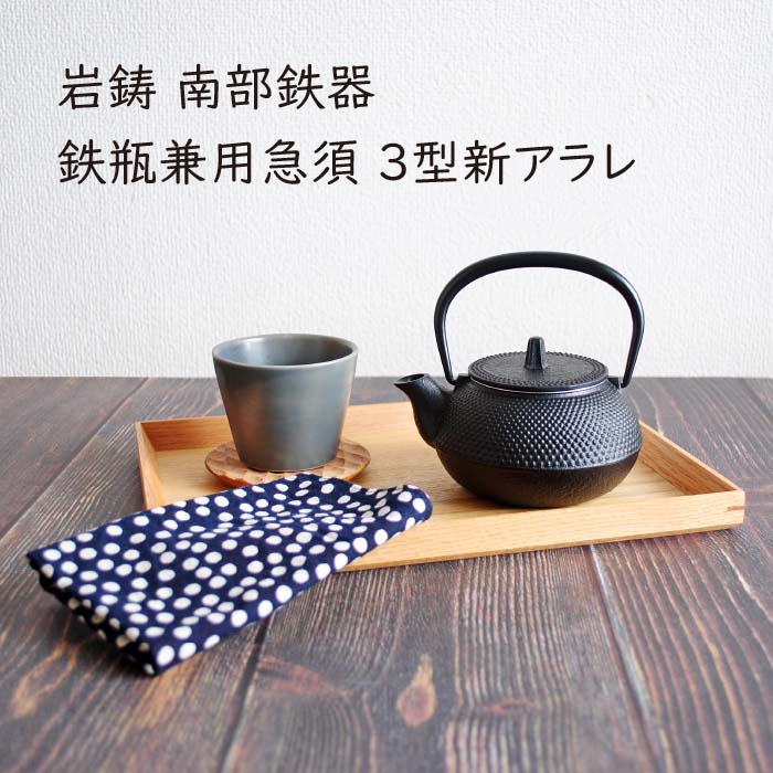 楽天市場】岩鋳 鉄瓶兼用急須 3型新アラレ 南部鉄器 10021 : The