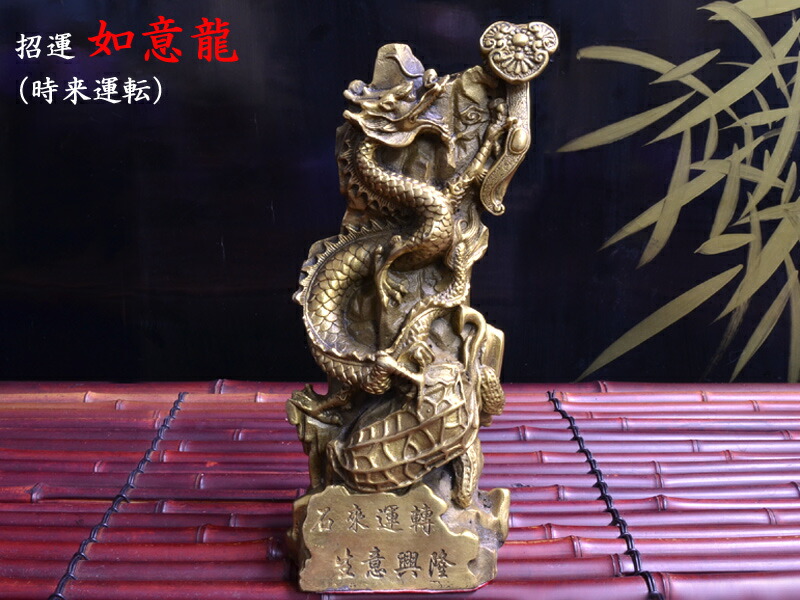 楽天市場】龍の置物 招運銅製如意龍（時来運転） : 中国貿易CTC