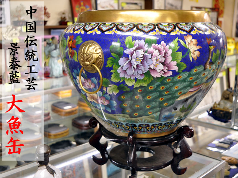 中国美術　七宝焼　 景泰藍大花瓶・細工菊花柄・台座付き 中国美術 七宝焼 景泰藍大花瓶・細工菊花柄・台座付き 中国美術 七宝焼