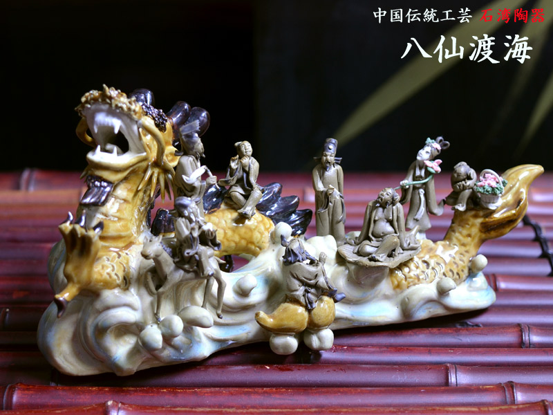 楽天市場】石湾陶器【八仙渡海】 中国伝統工芸 : 中国貿易CTC