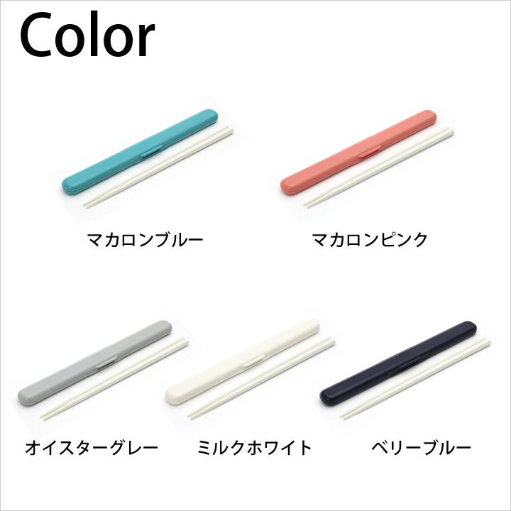 楽天市場】箸 弁当用 箸箱セット 箸 食洗機対応 スティック ジェル