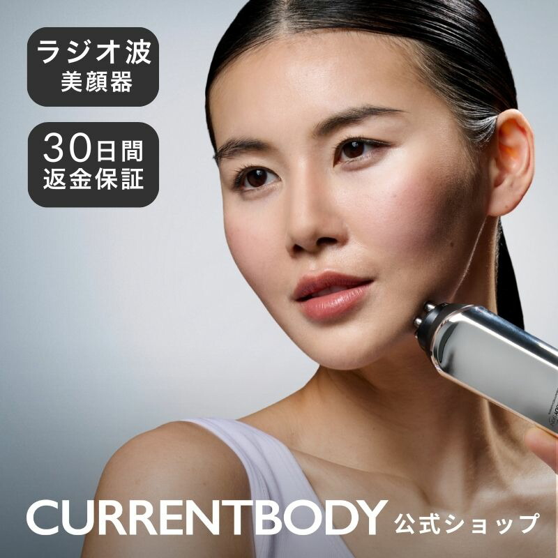 楽天市場】CurrentBody Skin RF ラジオ波 美顔器 RF美顔器 ラジオ波