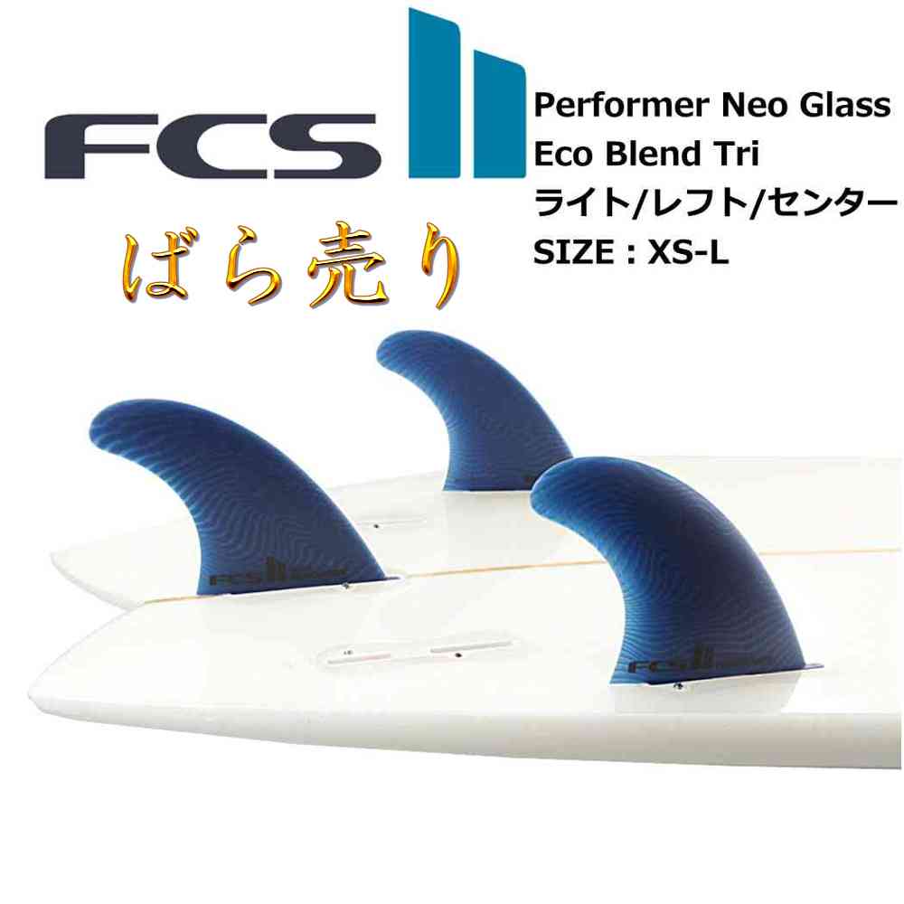 楽天市場】ばら売り ライト レフト センター 右 左 fcs2 フィン