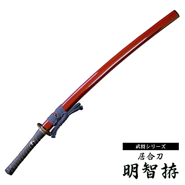 楽天市場】『居合刀』【武将シリーズ】居合刀 明智光秀 明智拵【居合道