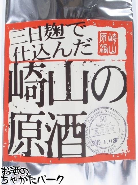 楽天市場】崎山酒造 三日麹 崎山の原酒 50度 1800ml : お酒のちゃがた