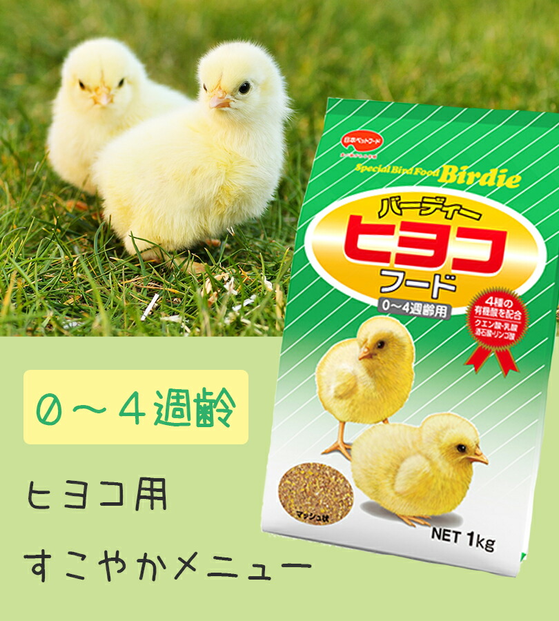 楽天市場】日本ペットフード バーディー ヒヨコフード 1kg ひよこ 0週