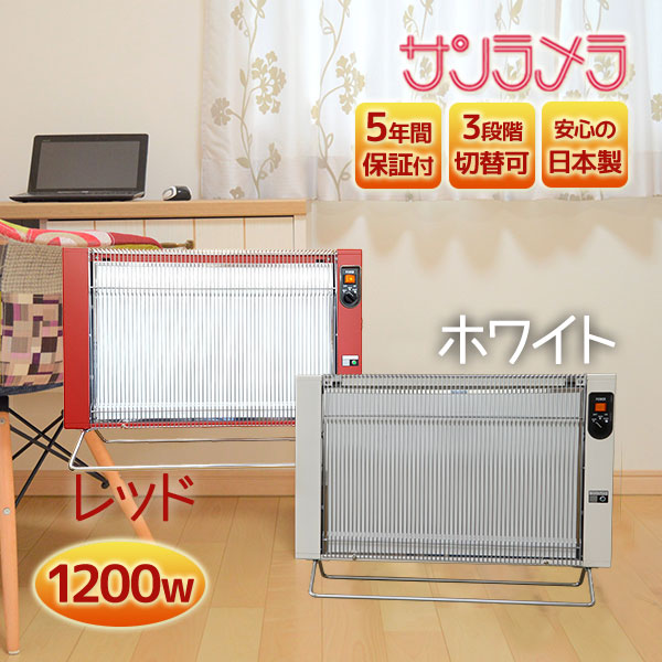楽天市場】サンラメラ 1200w型 全2色 遠赤外線ヒーター セラミック
