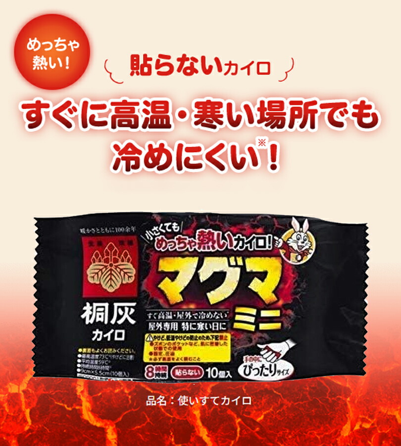 楽天市場】桐灰カイロ マグマ 貼らないタイプ ミニ 10個入 5個セット