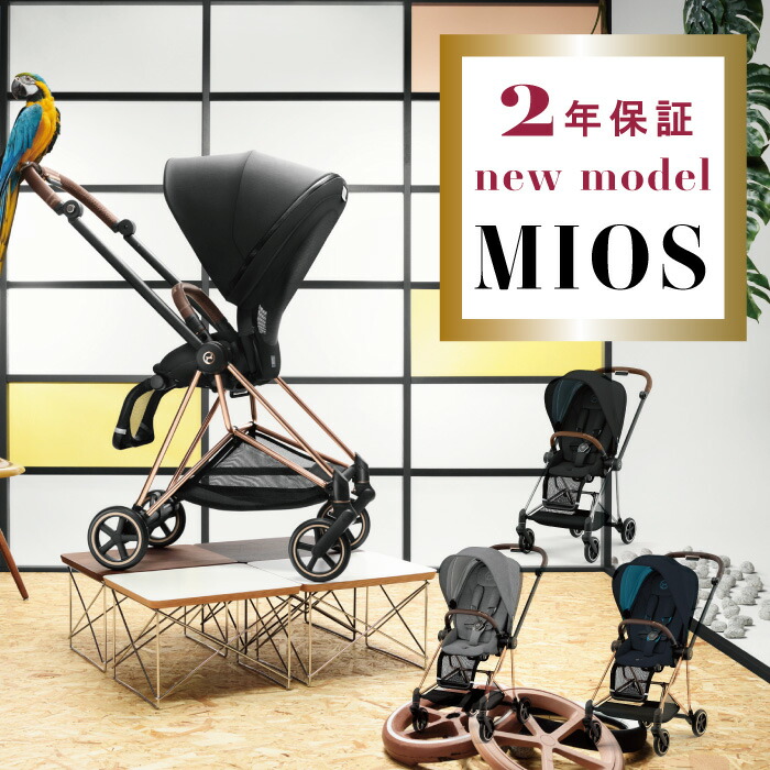 楽天市場】【正規販売店】 【2年保障】【ニューモデル】cybex MIOS